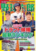 別冊野球太郎［2024春］ドラフト候補最新ランキング