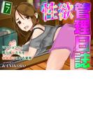 性欲管理日誌-マンションに暮らす女たちを快楽漬けにする業務-(7)(ナイトコミック)