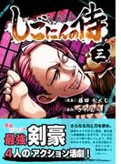 しごにんの侍 3巻