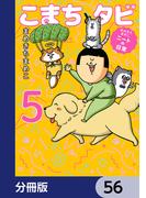 まめきちまめこニートの日常 こまちとタビ【分冊版】　56