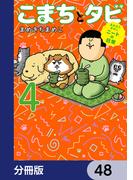 まめきちまめこニートの日常 こまちとタビ【分冊版】　48