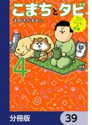 まめきちまめこニートの日常 こまちとタビ【分冊版】　39
