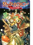 サンタ・カンパニー　プレゼント大作戦！(ポプラポケット文庫)