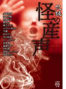 呪録　怪の産声(竹書房怪談文庫)