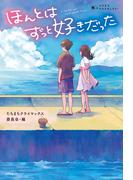 たちまちクライマックス！　ほんとはずっと好きだった