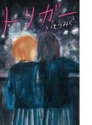 トリガー(ｔｅｅｎｓ’　ｂｅｓｔ　ｓｅｌｅｃｔｉｏｎｓ)