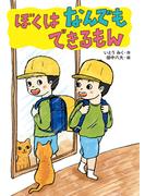 ぼくはなんでもできるもん(本はともだち♪)