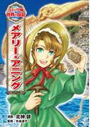 メアリー・アニング(コミック版　世界の伝記)