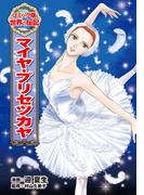 マイヤ・プリセツカヤ(コミック版　世界の伝記)