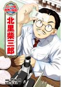 北里柴三郎(コミック版　世界の伝記)