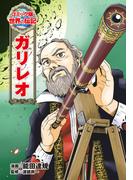 ガリレオ(コミック版　世界の伝記)