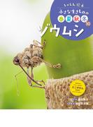 ゾウムシ１０　しゃしん絵本　小さな生きものの春夏秋冬