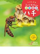 ハチ９　しゃしん絵本　小さな生きものの春夏秋冬