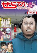 コミックエッセイ　せらびぃ　Vol.22(コミックエッセイ　せらびぃ)