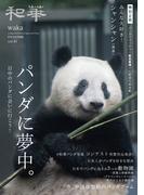 和華 日中文化交流誌 第４１号 特集パンダに夢中。