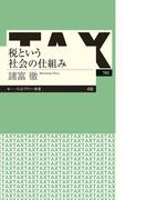 税という社会の仕組み （ちくまプリマー新書）