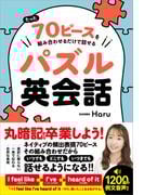 たった70ピースを組み合わせるだけで話せるパズル英会話