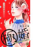極婚～超溺愛ヤクザとケイヤク結婚！？～　分冊版（35）