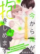 今から俺が抱きしめます　分冊版（５）