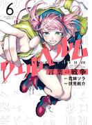 ウェルベルム－言葉の戦争－ 6(裏少年サンデーコミックス)