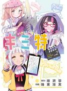 キミ特！～キミにも特撮映画が撮れる！！～ 2(裏少年サンデーコミックス)