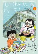 ひねもすのたり日記 6(ビッグコミックススペシャル)