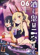 酒と鬼は二合まで 6(やわらかスピリッツ)