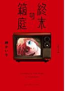 終末の箱庭 1(裏少年サンデーコミックス)