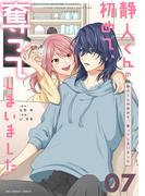 静人くんの初めて、奪ってしまいました【単話】 7(裏サンデー女子部)