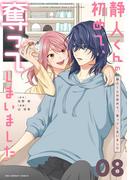 静人くんの初めて、奪ってしまいました【単話】 8(裏サンデー女子部)