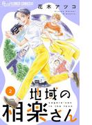 地域の相楽さん 2(フラワーコミックスα)