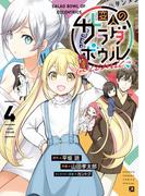 変人のサラダボウル＠comic 4(サンデーうぇぶりコミックス)