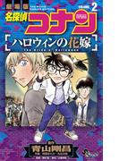 名探偵コナン ハロウィンの花嫁 2(少年サンデーコミックス)