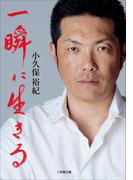 一瞬に生きる(小学館文庫)