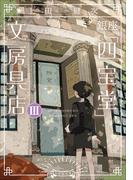 銀座「四宝堂」文房具店３(小学館文庫)