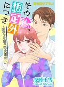 【1-5セット】Love Silky　その恋、想定外につき～別れさせ屋の恋愛事情～(Love Silky)