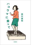 ハコウマに乗って(文春e-book)