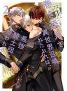 巻き添えで異世界召喚されたおれは、最強騎士団に拾われる２(アンダルシュCOMICS)