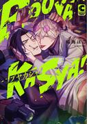 ブヤカシャ！【電子限定特典つき・コミックス版】(ショコラコミックス)