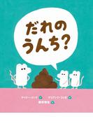 だれのうんち？