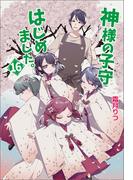 神様の子守はじめました。16(コスミック文庫α)