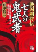 戦国剛将伝　 七人の鬼武者