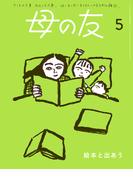 母の友2024年5月 特集「絵本と出あう」