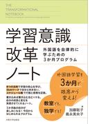 学習意識改革ノート