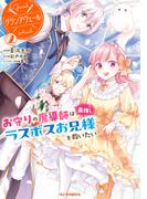 【電子版限定特典付き】グランアヴェール 2　お守りの魔導師は最推しラスボスお兄様を救いたい(ホビージャパンコミックス)