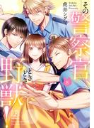 その警察官、ときどき野獣！（８）【電子限定描き下ろし付き】(LOVEBITESコミックス)