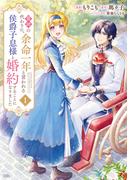 【全1-5セット】義姉の代わりに、余命一年と言われる侯爵子息様と婚約することになりました