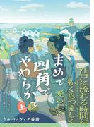 【全1-2セット】まめで四角でやわらかで(トーチコミックス)