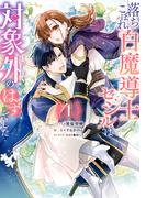 【全1-4セット】落ちこぼれ白魔導士セシルは対象外のはずでした(ＺＥＲＯ-ＳＵＭコミックス)