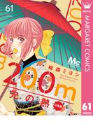 200m先の熱 分冊版 61(マーガレットコミックスDIGITAL)